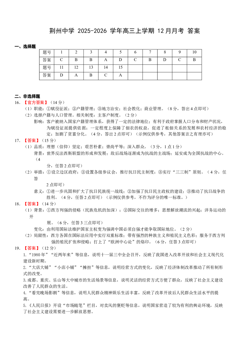 荆州中学2025-2026学年高三上学期12月月考历史答案(1)_2026年1月_260104湖北省荆州中学2025-2026学年高三上学期12月月考（全科）