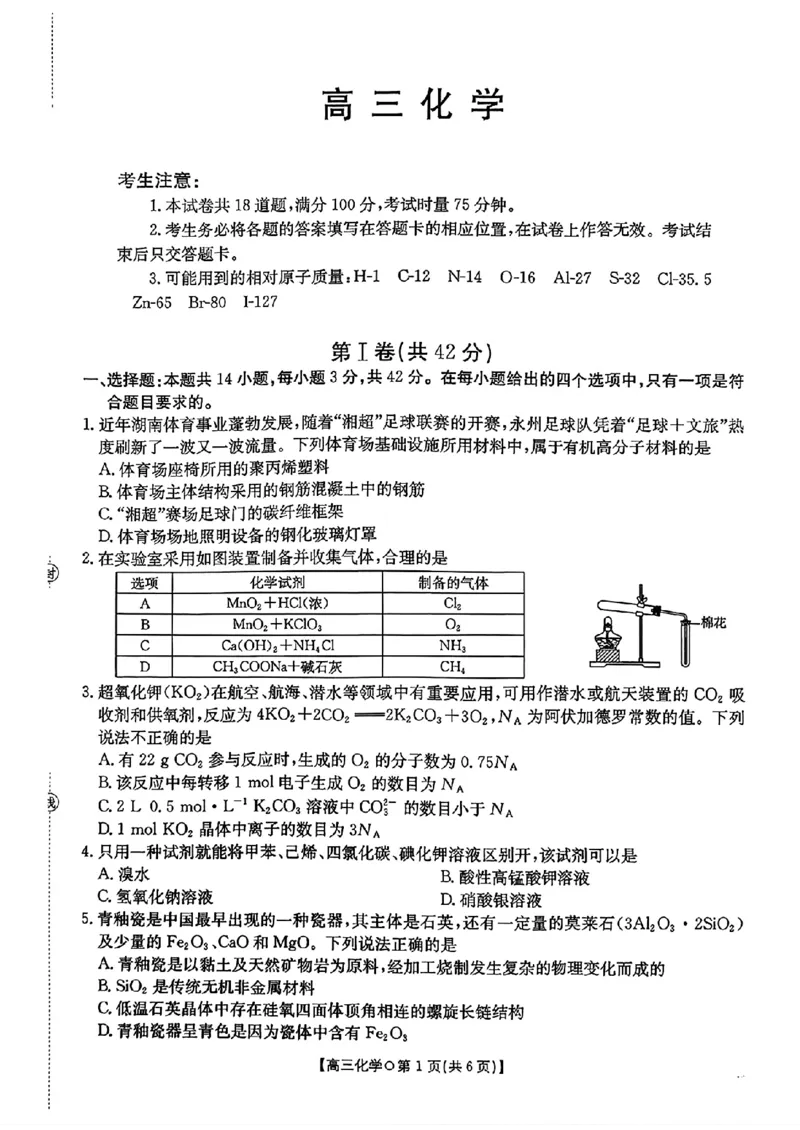 化学试卷-2026届湖南金太阳高三一月联考(1)_2026年1月_260106湖南省金太阳市、县级优质高中协作体2026届高三元月联考（全科）