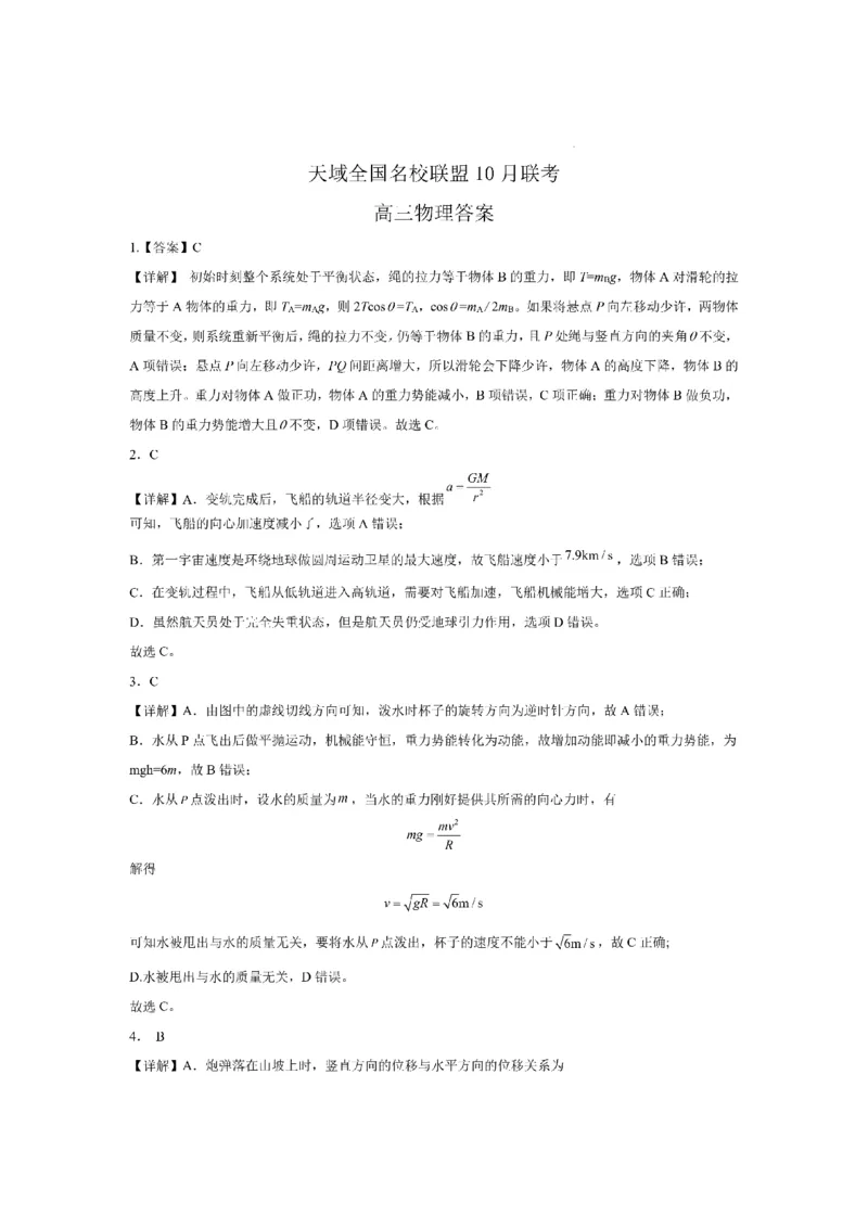 2023-2024学年第一学期天域全国名校协作体联考物理答案(1)_2023年10月_0210月合集_2024届浙江省第一学期天域全国名校协作体联考_浙江省2024届第一学期天域全国名校协作体联考物理
