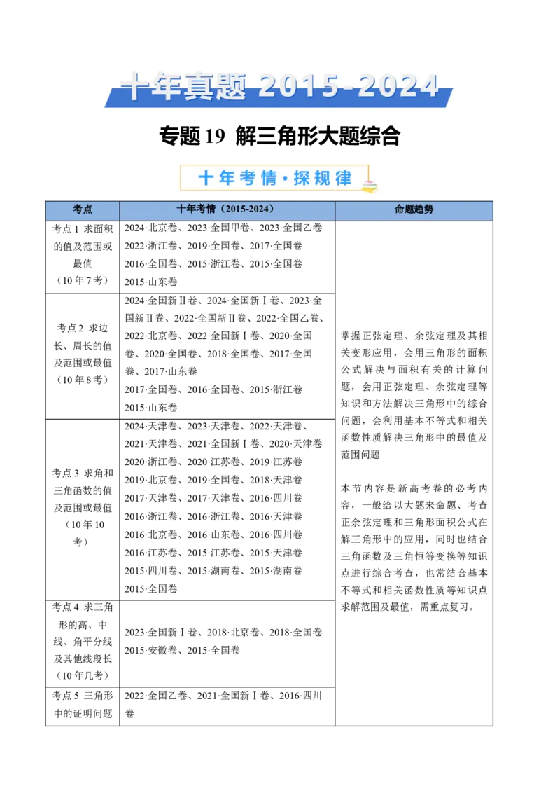 专题19解三角形大题综合（学生卷）-十年（2015-2024）高考真题数学分项汇编（全国通用）_近10年高考真题汇编（必刷）_十年（2015-2024）高考数学真题分类汇编（全国通用）