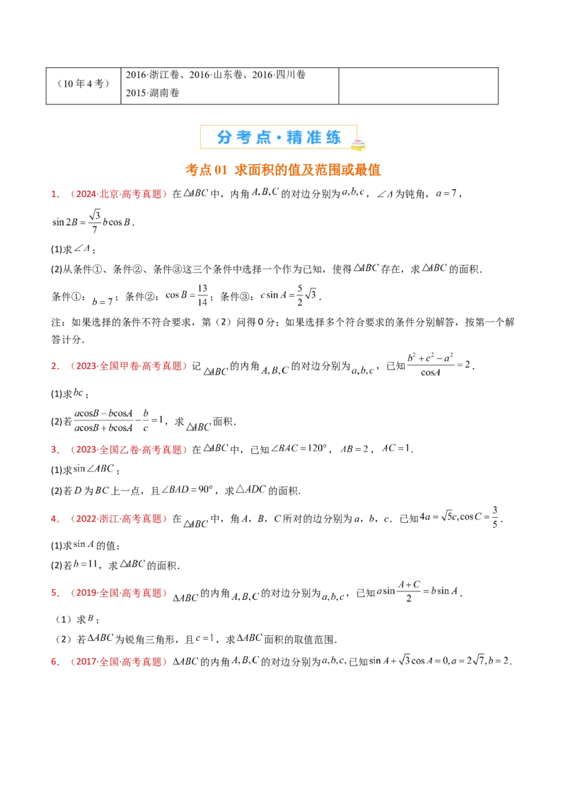 专题19解三角形大题综合（学生卷）-十年（2015-2024）高考真题数学分项汇编（全国通用）_近10年高考真题汇编（必刷）_十年（2015-2024）高考数学真题分类汇编（全国通用）
