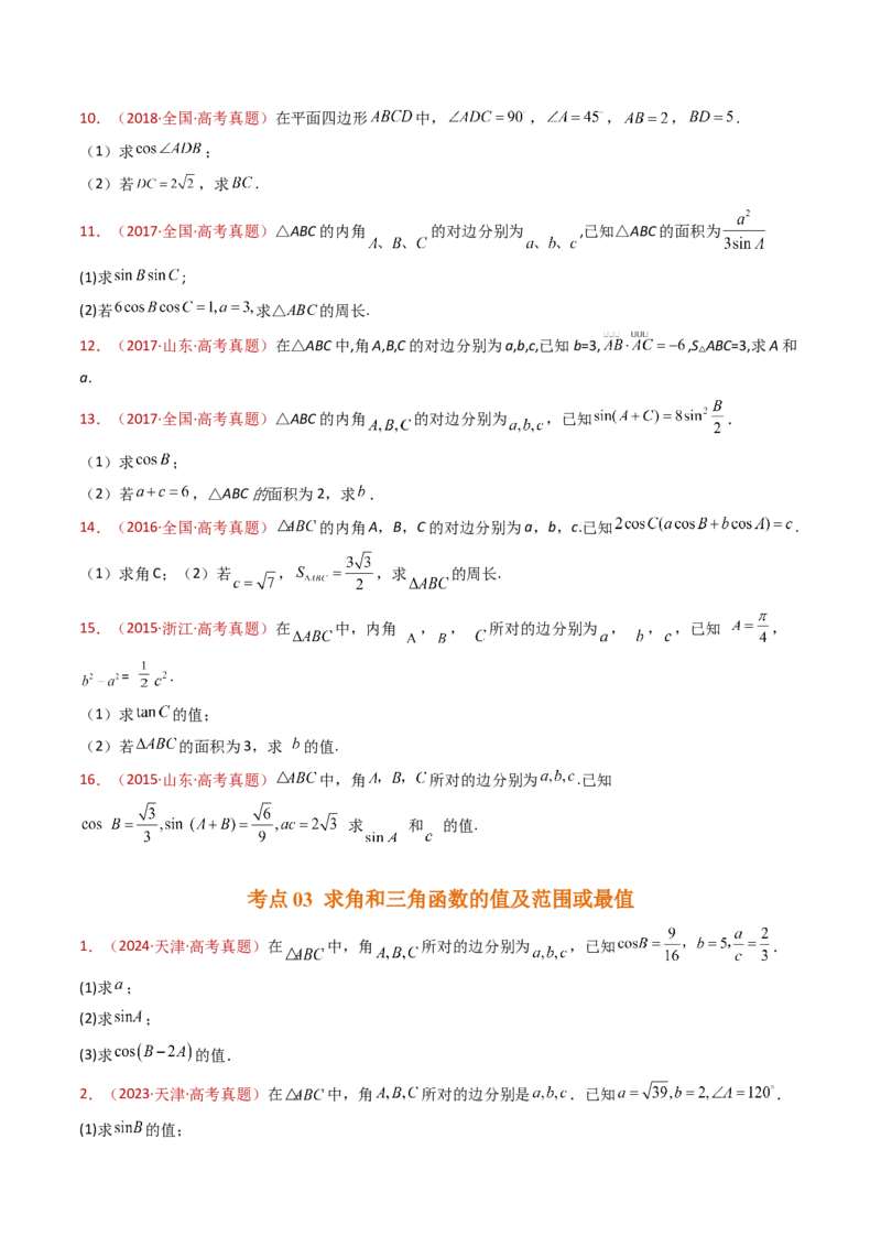 专题19解三角形大题综合（学生卷）-十年（2015-2024）高考真题数学分项汇编（全国通用）_近10年高考真题汇编（必刷）_十年（2015-2024）高考数学真题分类汇编（全国通用）
