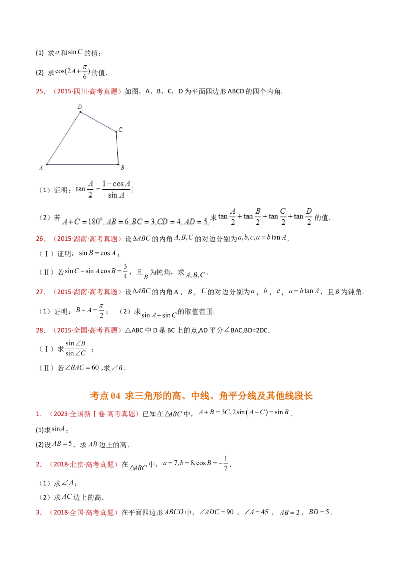 专题19解三角形大题综合（学生卷）-十年（2015-2024）高考真题数学分项汇编（全国通用）_近10年高考真题汇编（必刷）_十年（2015-2024）高考数学真题分类汇编（全国通用）