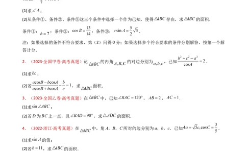 专题19解三角形大题综合（学生卷）-十年（2015-2024）高考真题数学分项汇编（全国通用）_近10年高考真题汇编（必刷）_十年（2015-2024）高考数学真题分类汇编（全国通用）