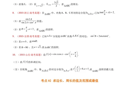专题19解三角形大题综合（学生卷）-十年（2015-2024）高考真题数学分项汇编（全国通用）_近10年高考真题汇编（必刷）_十年（2015-2024）高考数学真题分类汇编（全国通用）