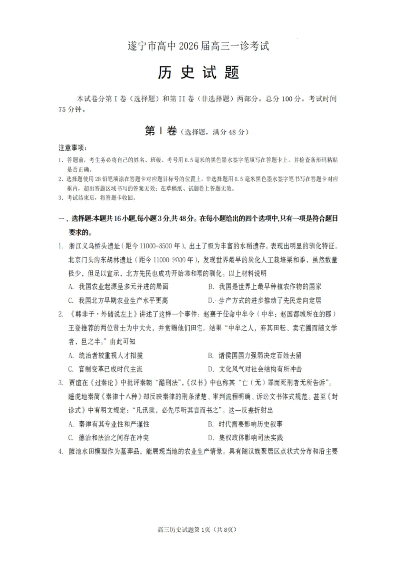 历史试卷-遂宁市高中2026届高三一诊考试(1)_2026年1月_260124四川省遂宁市高中2026届高三一诊考试（全科）