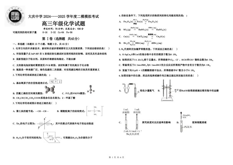 黑龙江省大庆市大庆中学2024-2025学年高三上学期12月模拟考试化学PDF版含答案（可编辑）_2025年1月_250103黑龙江省大庆市大庆中学2024-2025学年高三上学期12月二模