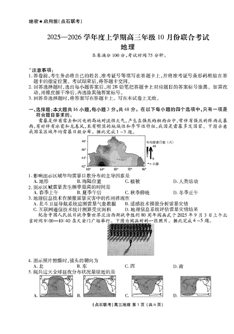 高三地理_2025年10月_251012辽宁省点石联考2025-2026学年度上学期高三10月份联合考试（全科）_辽宁点石联考2025-2026学年高三10月联合考试地理试题