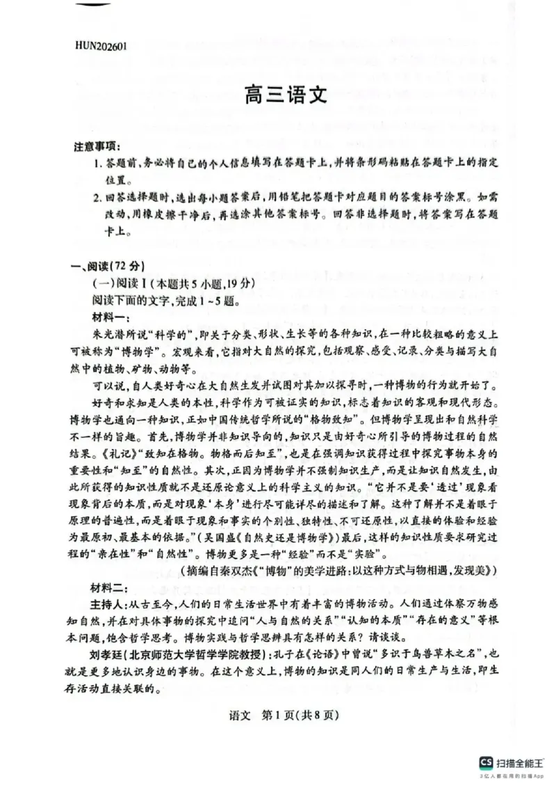 湖南省多校2025-2026学年高三上学期1月期末联考语文(1)_2026年1月_260128湖南省天一大联考高三2026年1月期末考试（怀化一模衡阳二模张家界一模湘西州一模）（全科）