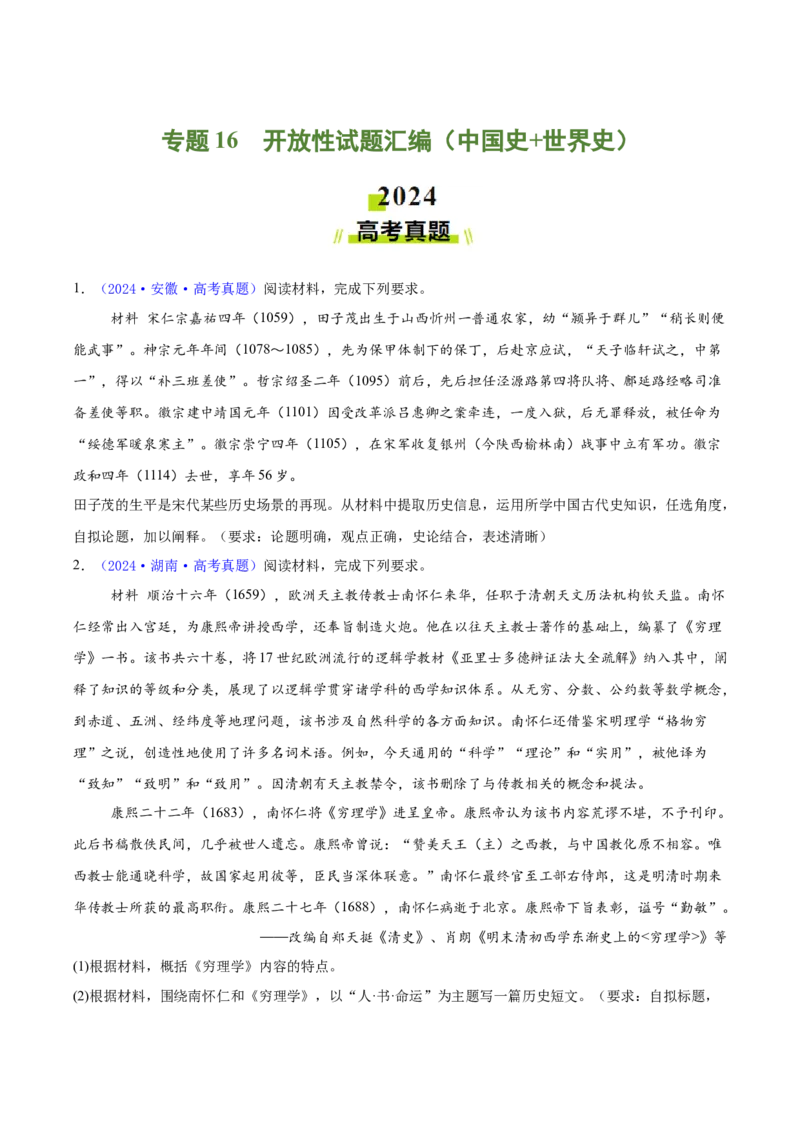 专题16开放性试题汇编（中国史+世界史）（学生卷）-2024年高考真题和模拟题历史分类汇编（全国通用）_近10年高考真题汇编（必刷）_十年（2014-2024）高考历史真题分项汇编（全国通用）
