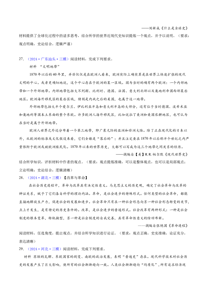 专题16开放性试题汇编（中国史+世界史）（学生卷）-2024年高考真题和模拟题历史分类汇编（全国通用）_近10年高考真题汇编（必刷）_十年（2014-2024）高考历史真题分项汇编（全国通用）