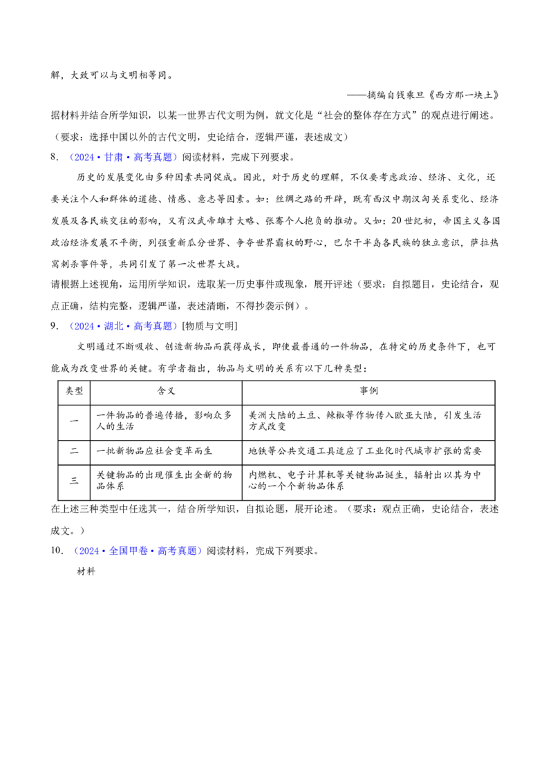 专题16开放性试题汇编（中国史+世界史）（学生卷）-2024年高考真题和模拟题历史分类汇编（全国通用）_近10年高考真题汇编（必刷）_十年（2014-2024）高考历史真题分项汇编（全国通用）