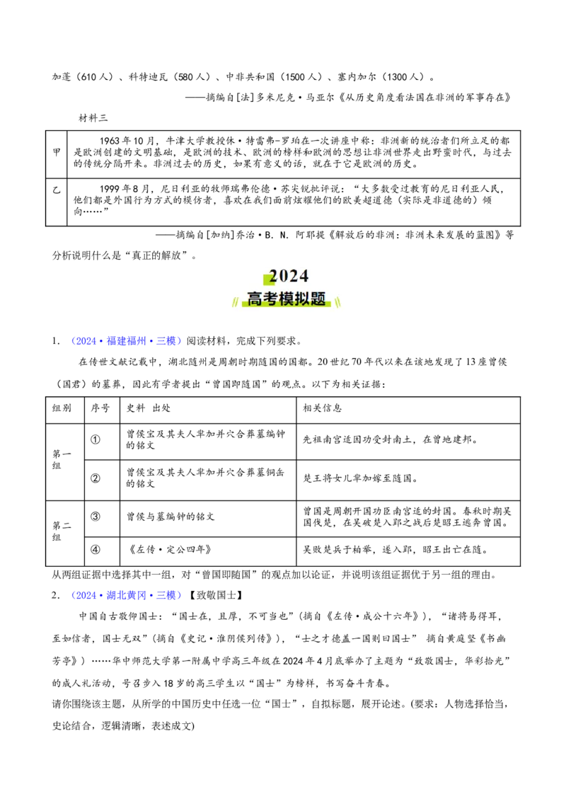 专题16开放性试题汇编（中国史+世界史）（学生卷）-2024年高考真题和模拟题历史分类汇编（全国通用）_近10年高考真题汇编（必刷）_十年（2014-2024）高考历史真题分项汇编（全国通用）