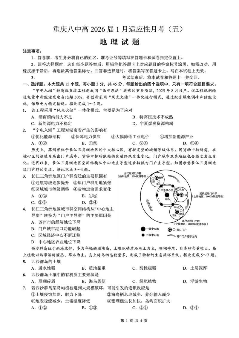 26八中5地理试卷(1)_2026年1月_260117重庆市第八中学2026届高考适应性月考卷（五）（全科）_重庆市第八中学2026届高三1月高考适应性月考卷五（一诊）地理试题和答案