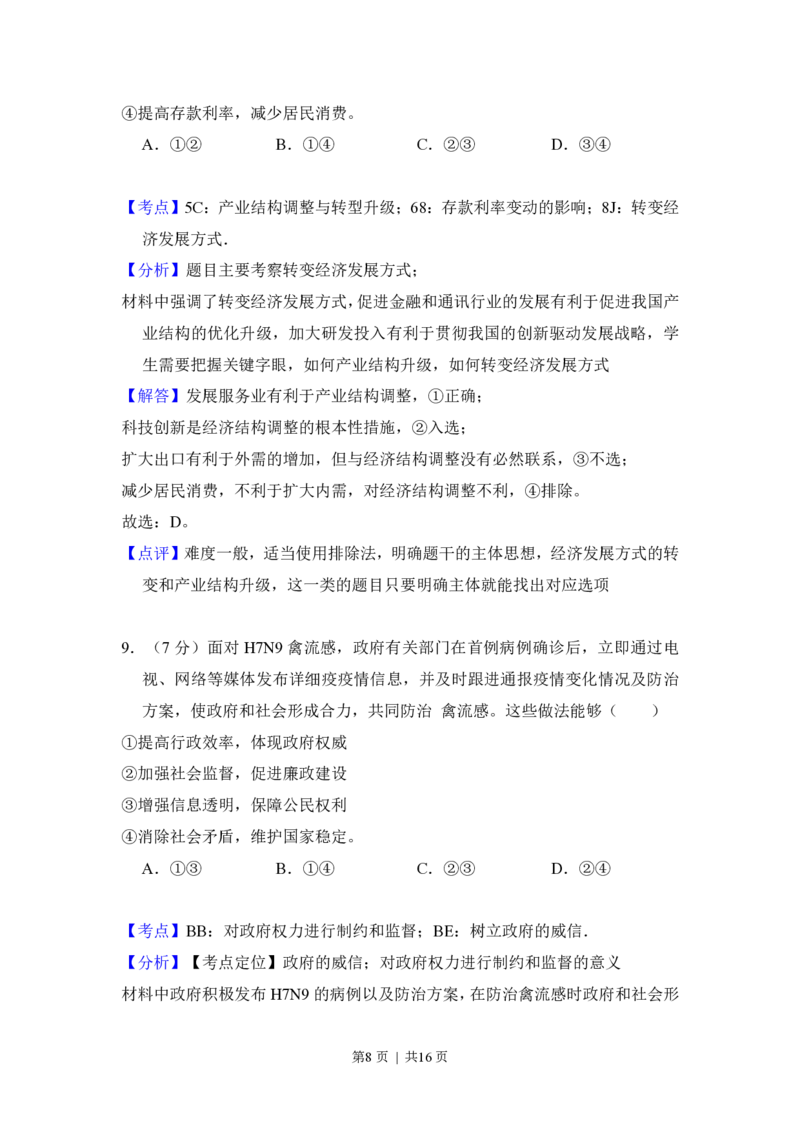 2013年高考政治试卷（北京）（解析卷）_政治历年高考真题_新&middot;PDF版2008-2025&middot;高考政治真题_政治（按试卷类型分类）2008-2025_自主命题卷&middot;政治（2008-2025）_北京自主命题&middot;政治（2008-2025）