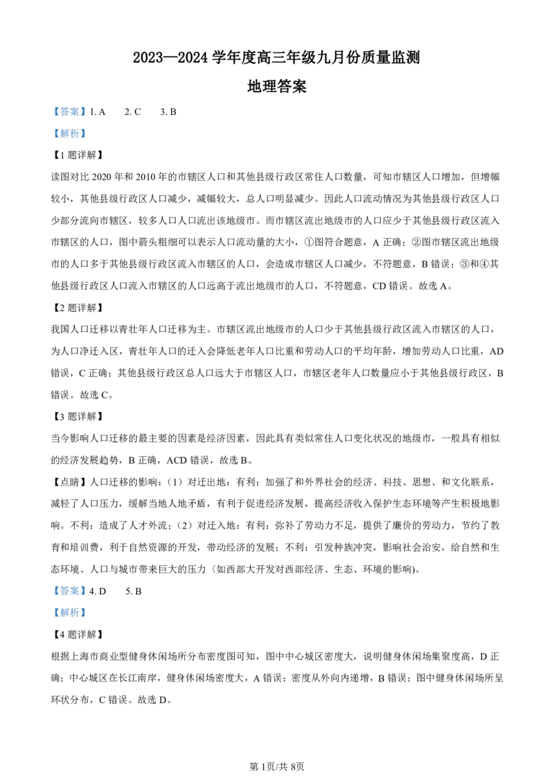 山西省三重教育联盟2023-2024学年高三上学期九月质量监测地理答案(1)_2023年9月_029月合集_2024届山西省三重教育联盟高三上学期九月质量监测