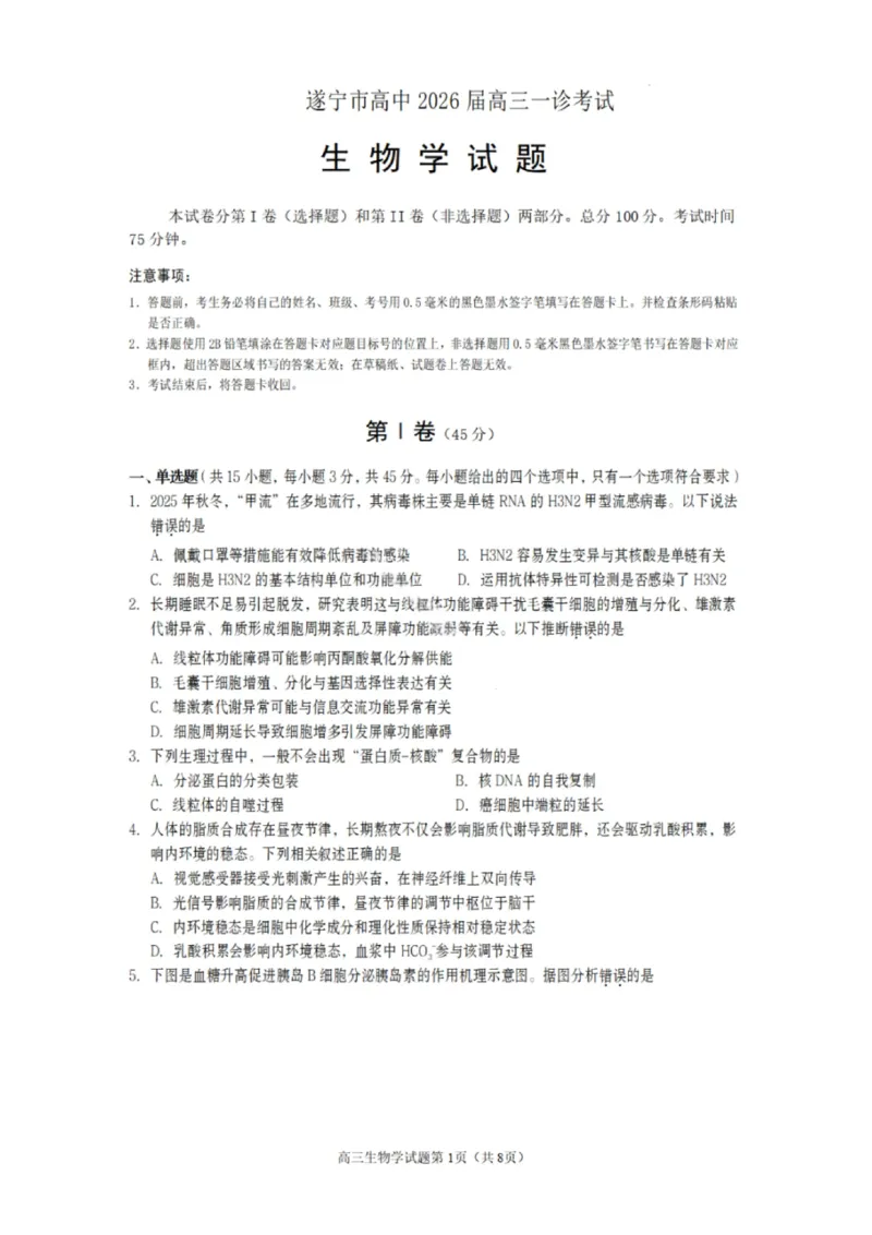 生物试卷-遂宁市高中2026届高三一诊考试(1)_2026年1月_260124四川省遂宁市高中2026届高三一诊考试（全科）