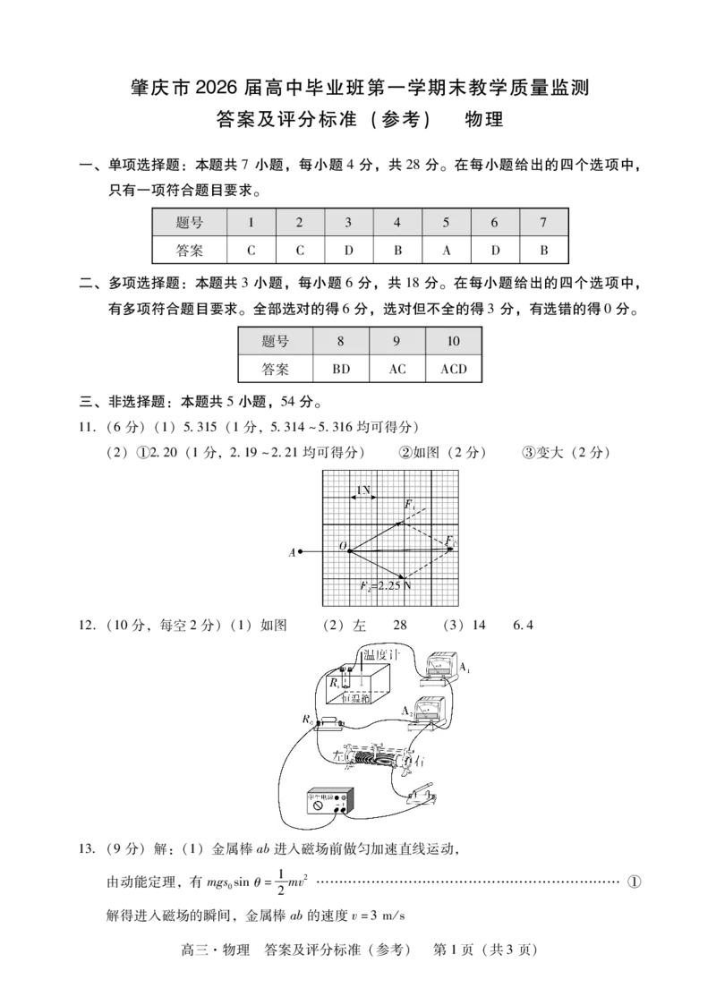 物理试题卷答案(1)_2026年1月_260130广东省肇庆市2026届高中毕业班高三年级第一学期末教学质量监测（肇庆二模）（全科）