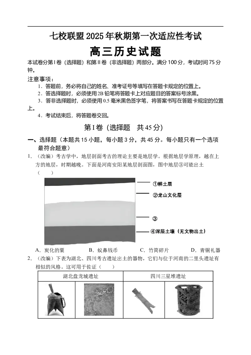 高三历史试题_2025年9月_250908重庆市七校联盟2025-2026学年高三上学期第一次适应性考试（开学）（全科）_重庆市七校联盟2025-2026学年高三上学期第一次适应性考试历史试题（含答案）