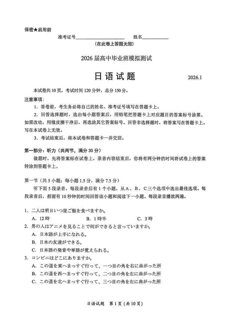 日语试题卷(1)_2026年1月_260130福建省七地市厦门福州龙岩莆田三明宁德南平市2026年1月高三联考（全科）_福建省部分地市2026届高中毕业班第一次质量检测日语