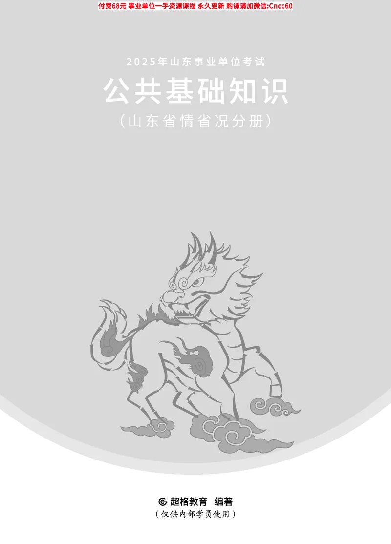 2025年山东事业单位考试-公共基础知识（山东省情省况分册）_2026考公资料_（05）超格_行测申论2025超格合集(行测&申论&政治理论)_1.公基（璐璐）_讲义
