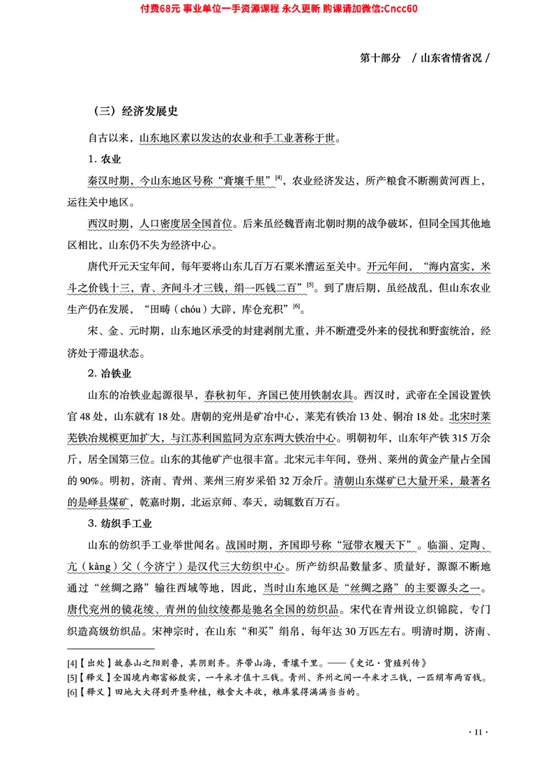 2025年山东事业单位考试-公共基础知识（山东省情省况分册）_2026考公资料_（05）超格_行测申论2025超格合集(行测&申论&政治理论)_1.公基（璐璐）_讲义