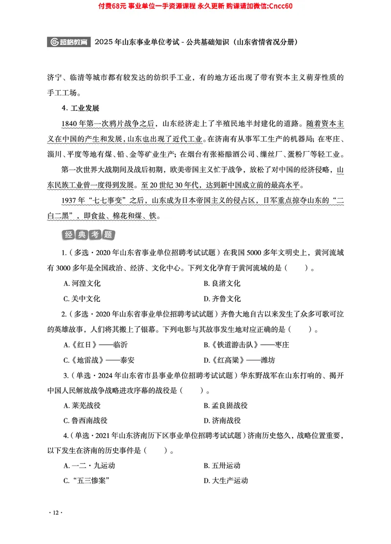 2025年山东事业单位考试-公共基础知识（山东省情省况分册）_2026考公资料_（05）超格_行测申论2025超格合集(行测&申论&政治理论)_1.公基（璐璐）_讲义