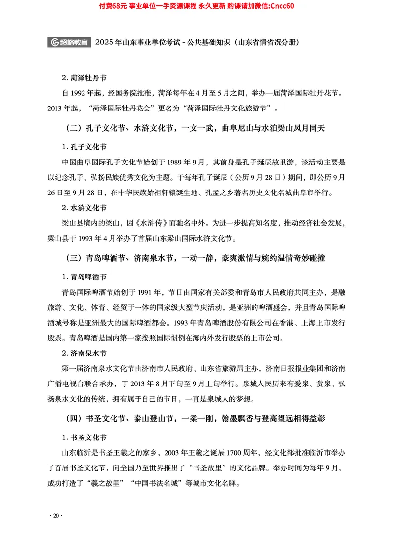 2025年山东事业单位考试-公共基础知识（山东省情省况分册）_2026考公资料_（05）超格_行测申论2025超格合集(行测&申论&政治理论)_1.公基（璐璐）_讲义