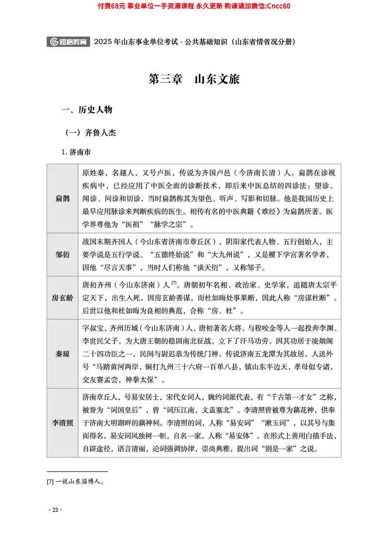 2025年山东事业单位考试-公共基础知识（山东省情省况分册）_2026考公资料_（05）超格_行测申论2025超格合集(行测&申论&政治理论)_1.公基（璐璐）_讲义