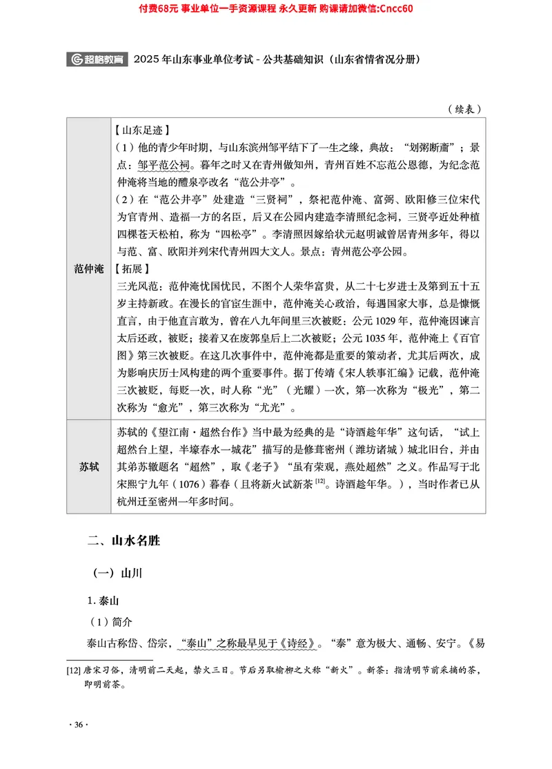 2025年山东事业单位考试-公共基础知识（山东省情省况分册）_2026考公资料_（05）超格_行测申论2025超格合集(行测&申论&政治理论)_1.公基（璐璐）_讲义