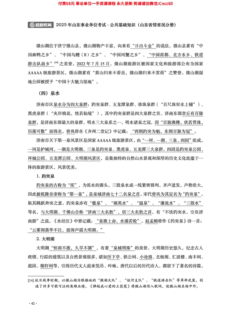 2025年山东事业单位考试-公共基础知识（山东省情省况分册）_2026考公资料_（05）超格_行测申论2025超格合集(行测&申论&政治理论)_1.公基（璐璐）_讲义