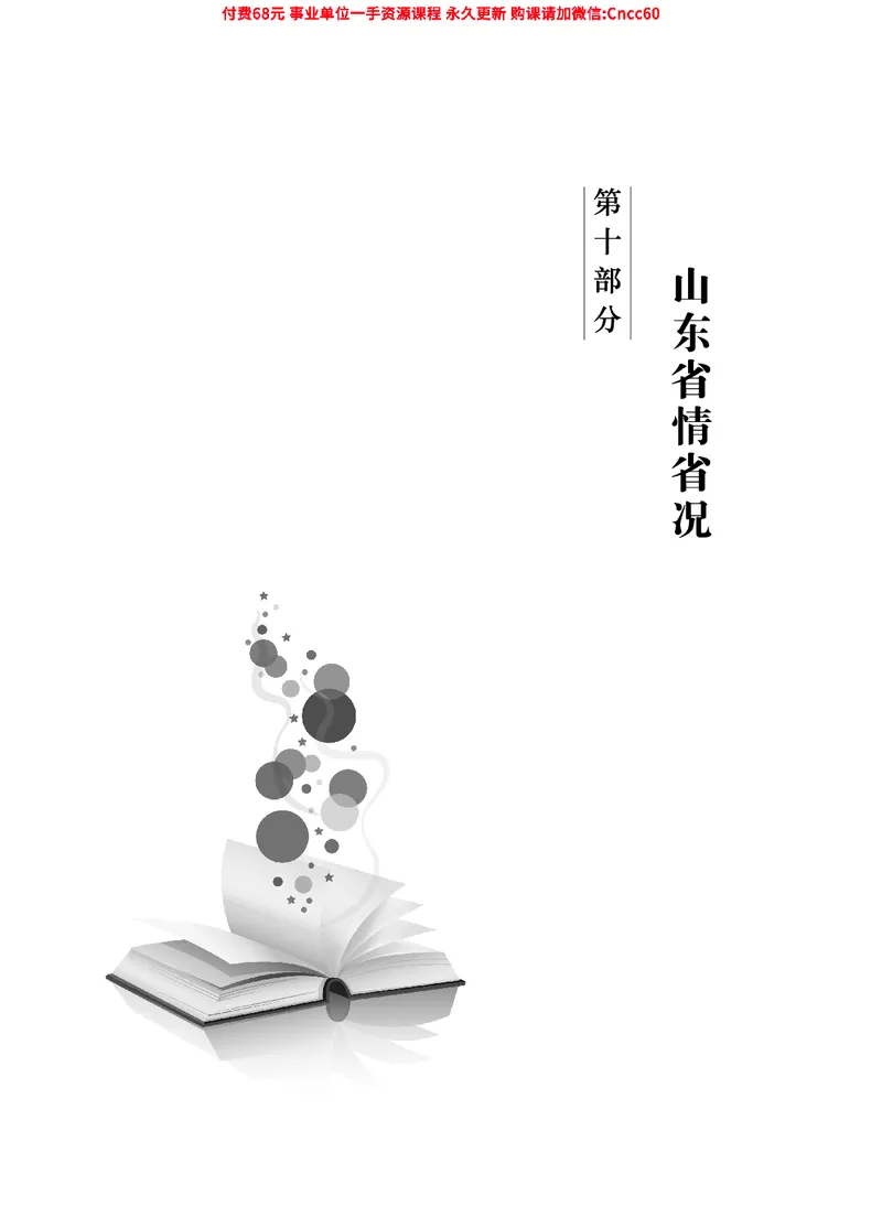 2025年山东事业单位考试-公共基础知识（山东省情省况分册）_2026考公资料_（05）超格_行测申论2025超格合集(行测&申论&政治理论)_1.公基（璐璐）_讲义