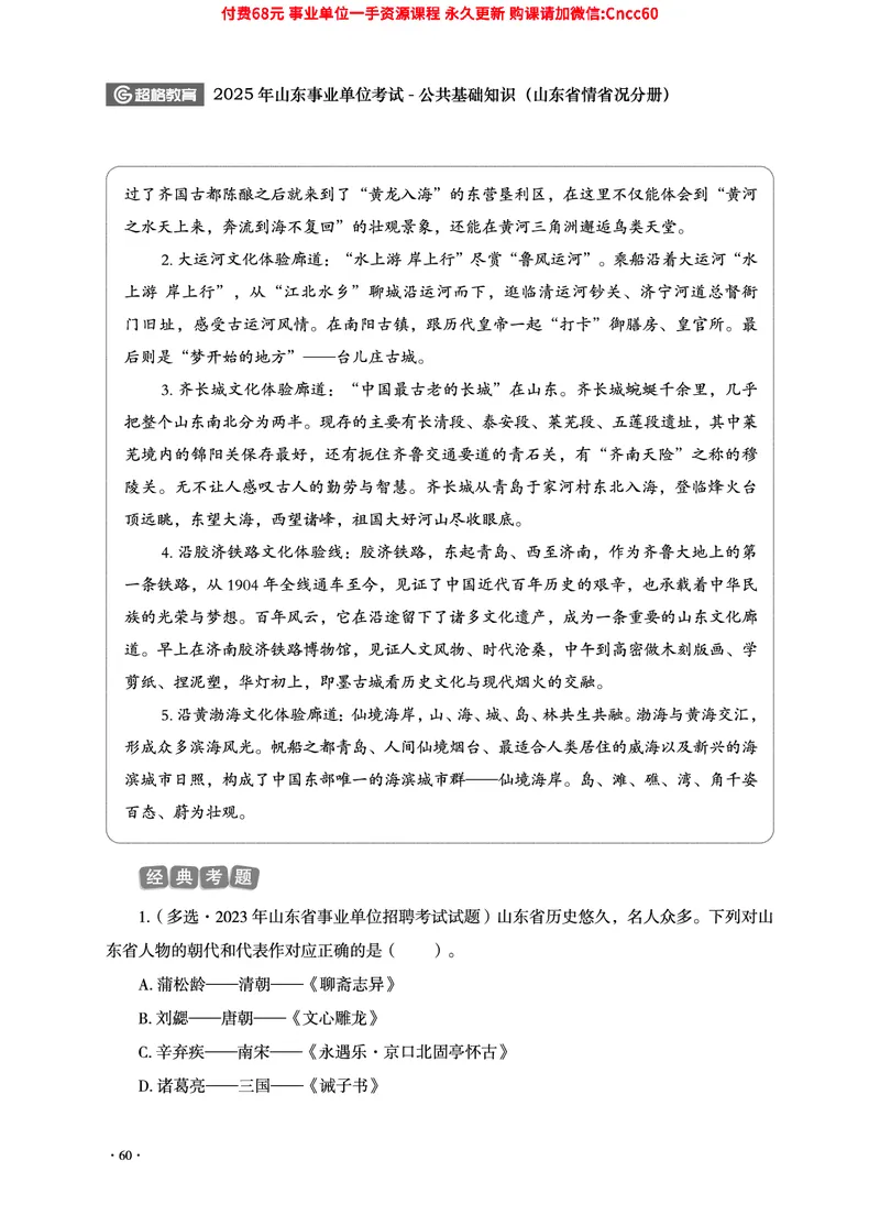 2025年山东事业单位考试-公共基础知识（山东省情省况分册）_2026考公资料_（05）超格_行测申论2025超格合集(行测&申论&政治理论)_1.公基（璐璐）_讲义