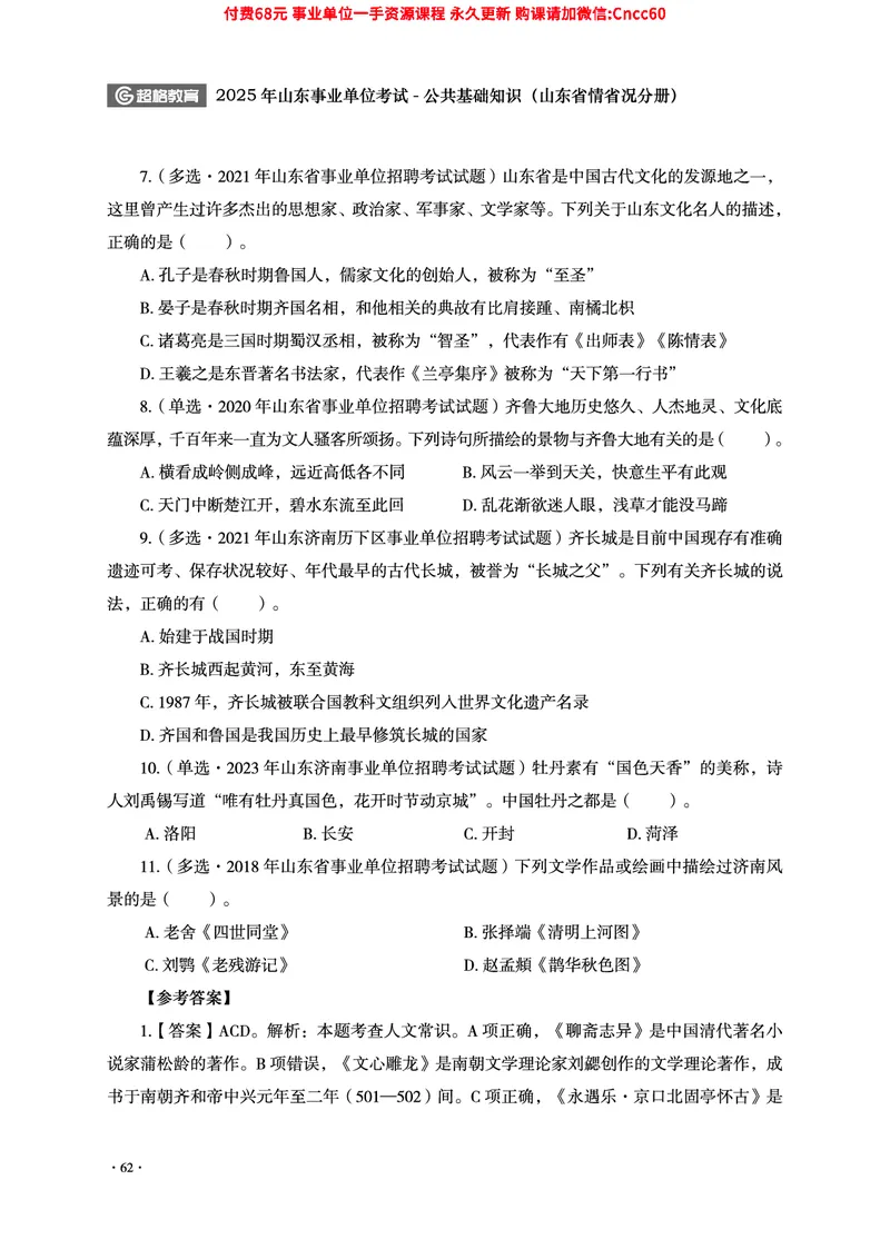 2025年山东事业单位考试-公共基础知识（山东省情省况分册）_2026考公资料_（05）超格_行测申论2025超格合集(行测&申论&政治理论)_1.公基（璐璐）_讲义