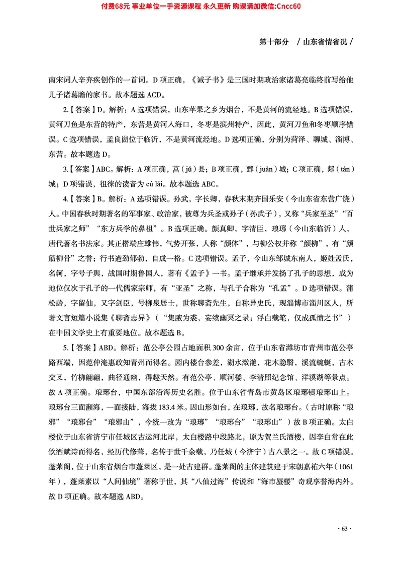 2025年山东事业单位考试-公共基础知识（山东省情省况分册）_2026考公资料_（05）超格_行测申论2025超格合集(行测&申论&政治理论)_1.公基（璐璐）_讲义