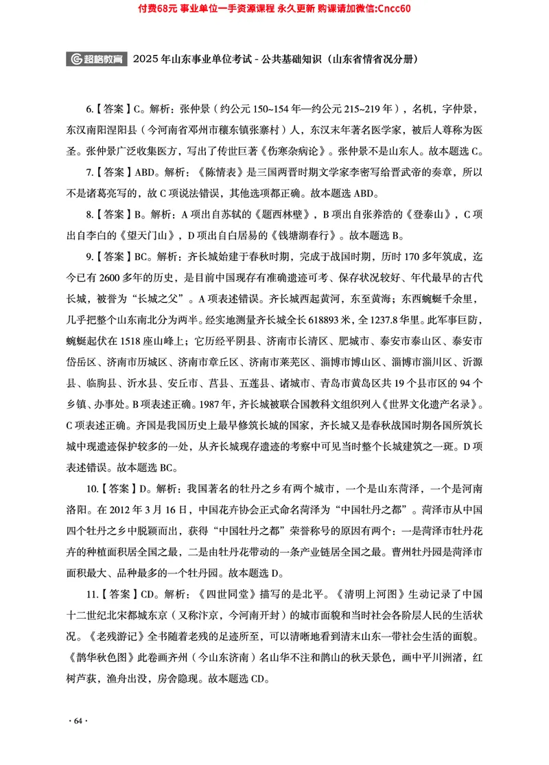 2025年山东事业单位考试-公共基础知识（山东省情省况分册）_2026考公资料_（05）超格_行测申论2025超格合集(行测&申论&政治理论)_1.公基（璐璐）_讲义