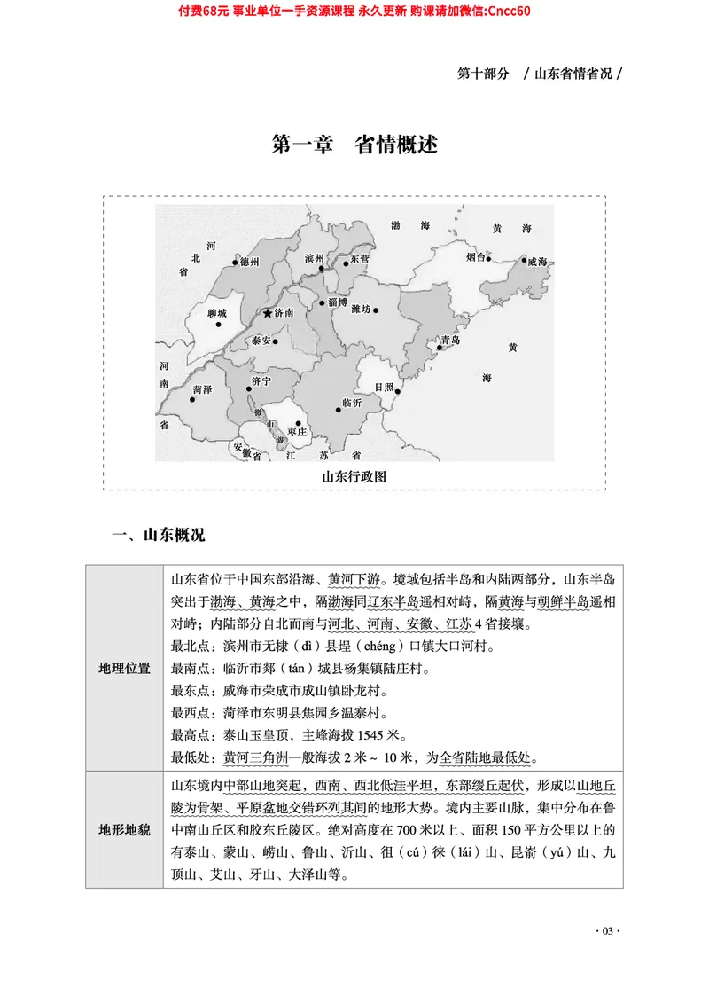 2025年山东事业单位考试-公共基础知识（山东省情省况分册）_2026考公资料_（05）超格_行测申论2025超格合集(行测&申论&政治理论)_1.公基（璐璐）_讲义