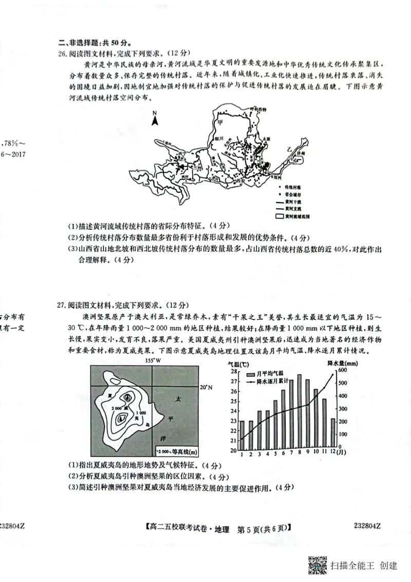2024届陕西省榆林市&ldquo;府、米、绥、横、靖&rdquo;五校联考高三上学期开学考试地理(1)_2023年8月_028月合集_2024届陕西省榆林市&ldquo;府、米、绥、横、靖&rdquo;五校联考高三上学期开学考试（全科）