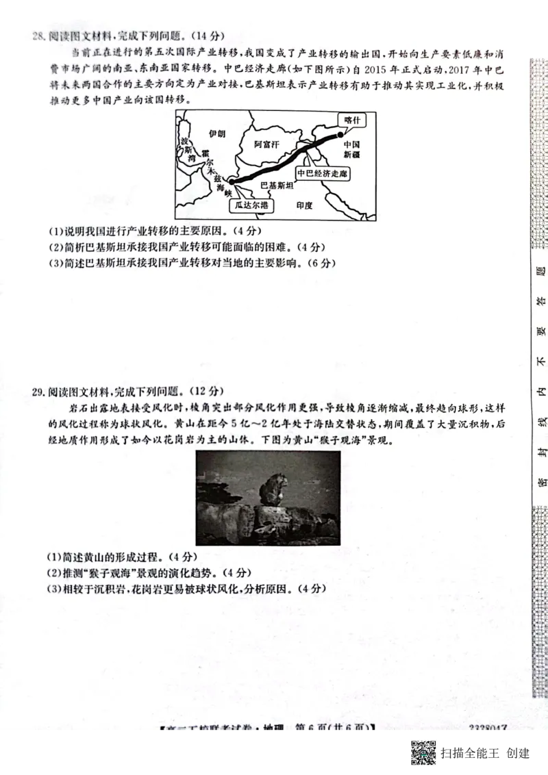 2024届陕西省榆林市&ldquo;府、米、绥、横、靖&rdquo;五校联考高三上学期开学考试地理(1)_2023年8月_028月合集_2024届陕西省榆林市&ldquo;府、米、绥、横、靖&rdquo;五校联考高三上学期开学考试（全科）