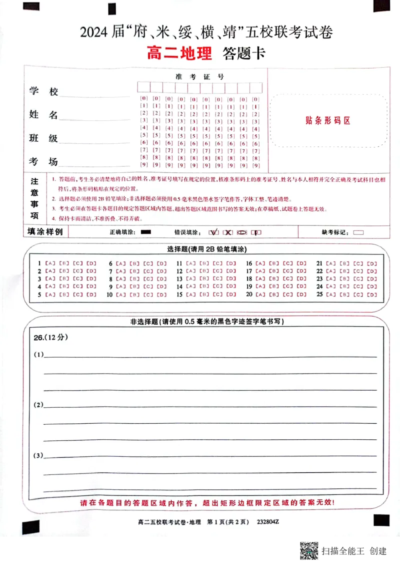 2024届陕西省榆林市&ldquo;府、米、绥、横、靖&rdquo;五校联考高三上学期开学考试地理(1)_2023年8月_028月合集_2024届陕西省榆林市&ldquo;府、米、绥、横、靖&rdquo;五校联考高三上学期开学考试（全科）