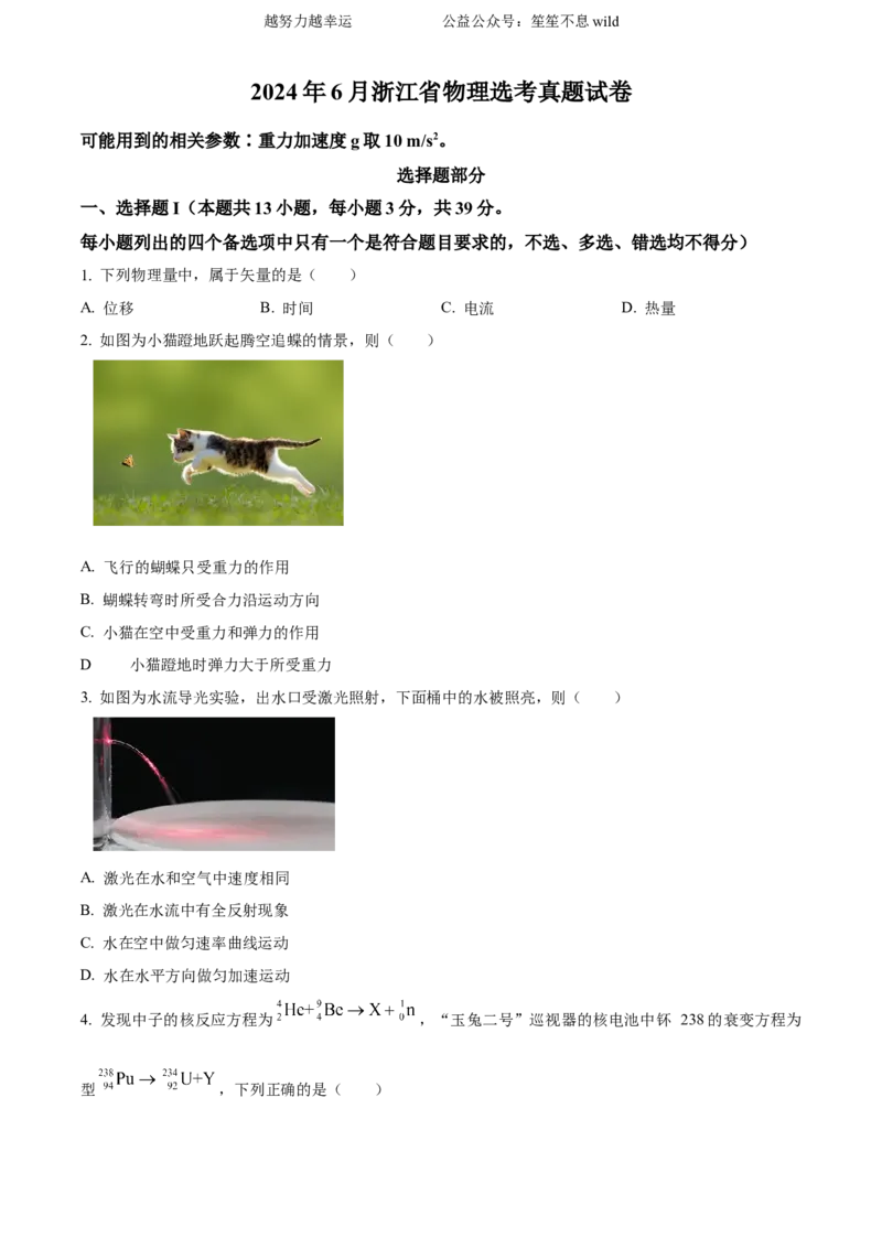 精品解析：2024年高考6月浙江卷物理真题（原卷版）_高考真题全网收集_物理_2024年新高考6月浙江卷物理高考真题解析（参考版）