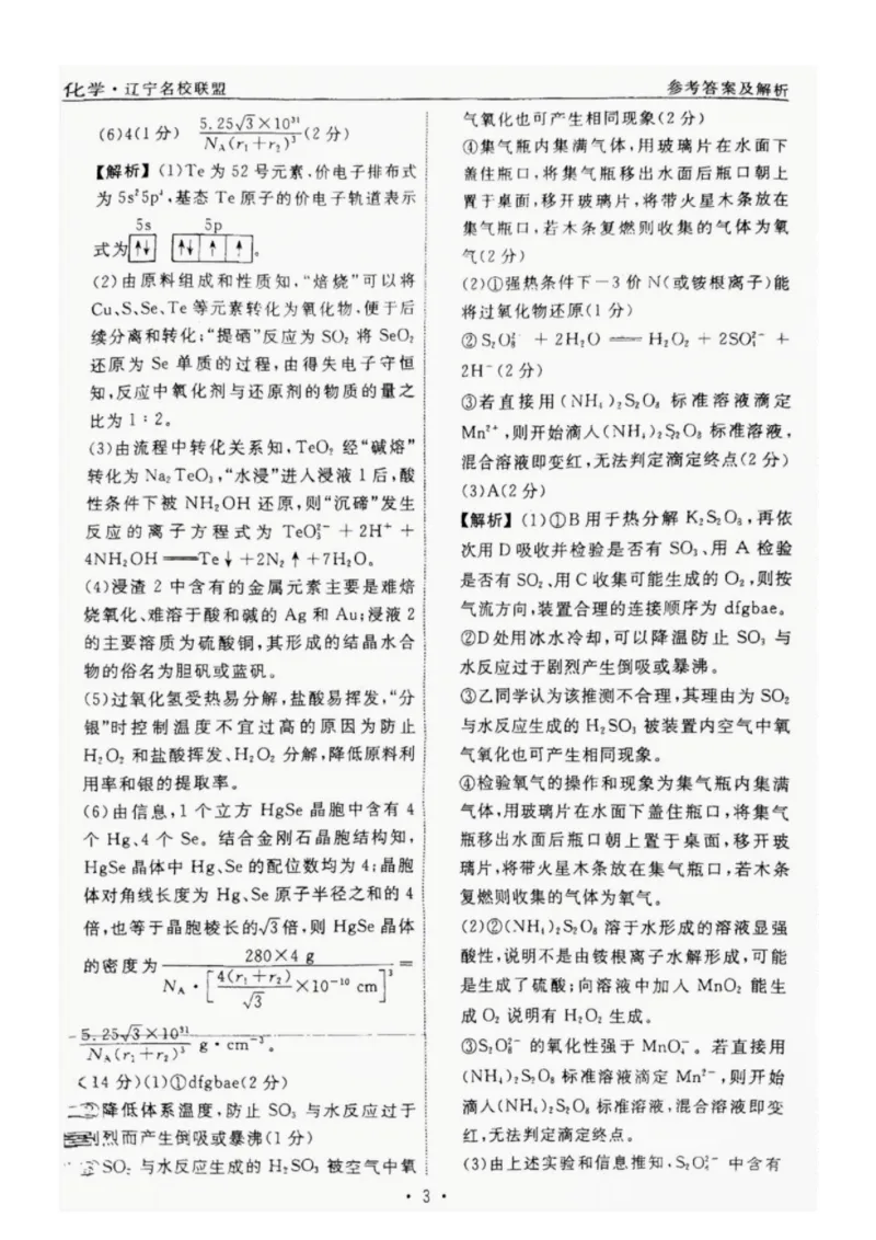 辽宁省名校联盟2025年高考模拟卷押题卷化学（一）答案_2025年5月_250506辽宁省名校联盟2025年高考模拟卷押题卷（数物化生）_辽宁省名校联盟2025年高考模拟卷押题卷化学（一）~（三）