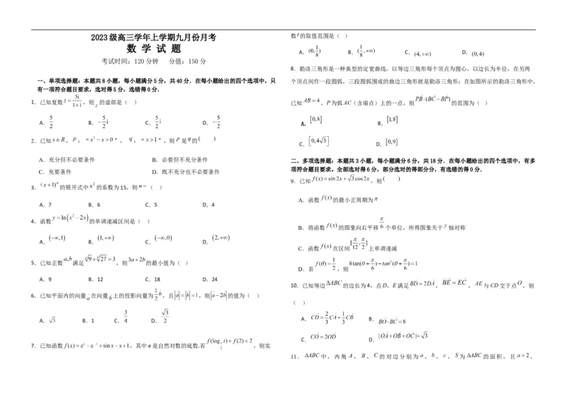 黑龙江省牡丹江市第一高级中学2025-2026学年高三上学期9月月考数学试题_2025年9月_250928黑龙江省牡丹江市第一高级中学2026届高三上学期9月月考（全科）