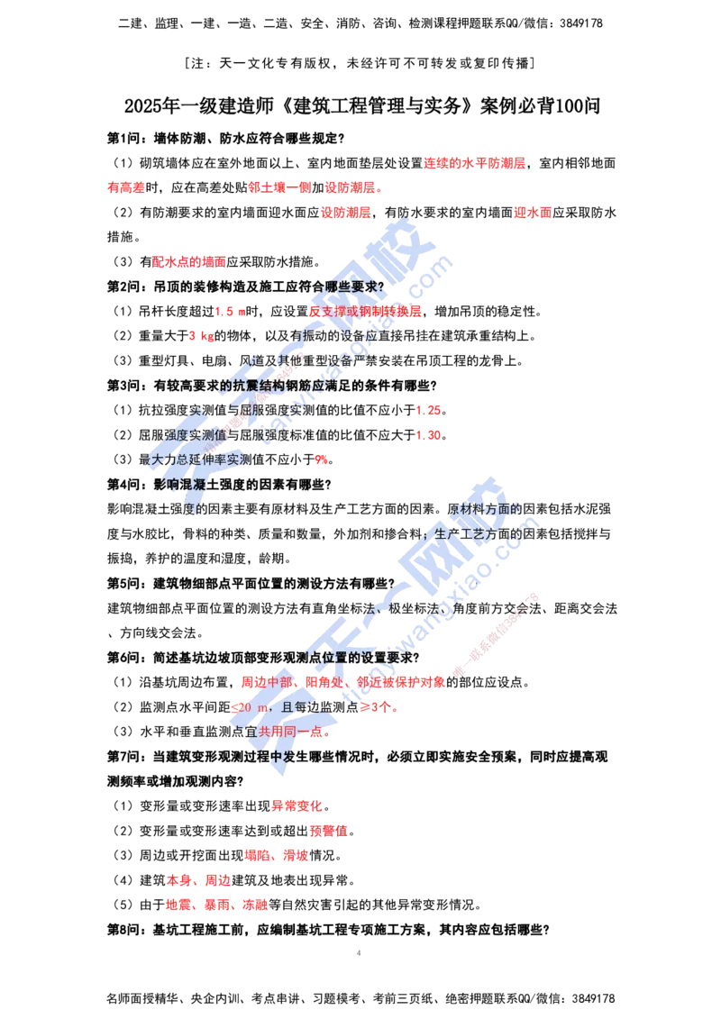 KL-建筑-案例必背100问_2026年一级建造师_2026年一建建筑_2025年一建建筑SVIP_05-考前密训✿央企特训✿机构普押_42-建筑《考前背多分+案例100问》KL