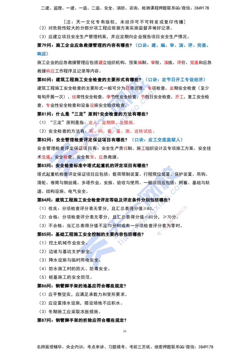 KL-建筑-案例必背100问_2026年一级建造师_2026年一建建筑_2025年一建建筑SVIP_05-考前密训✿央企特训✿机构普押_42-建筑《考前背多分+案例100问》KL