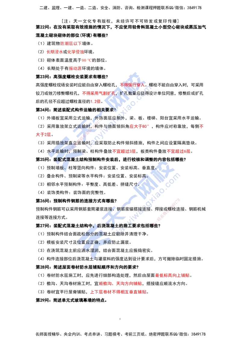 KL-建筑-案例必背100问_2026年一级建造师_2026年一建建筑_2025年一建建筑SVIP_05-考前密训✿央企特训✿机构普押_42-建筑《考前背多分+案例100问》KL