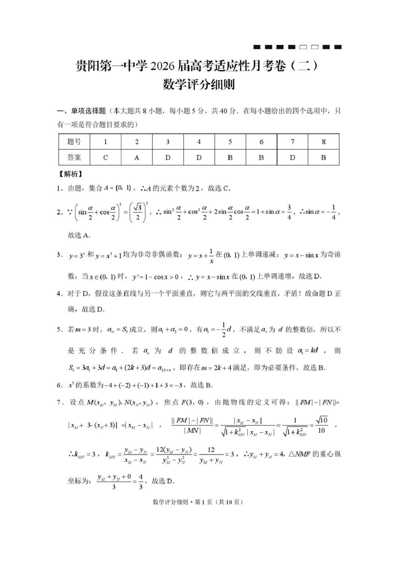 贵阳第一中学2026届高考适应性月考卷（二）数学答案_2025年10月_12026年试卷教辅资源等多个文件_251025贵州省贵阳第一中学2026届高考适应性月考卷（二）（全科）