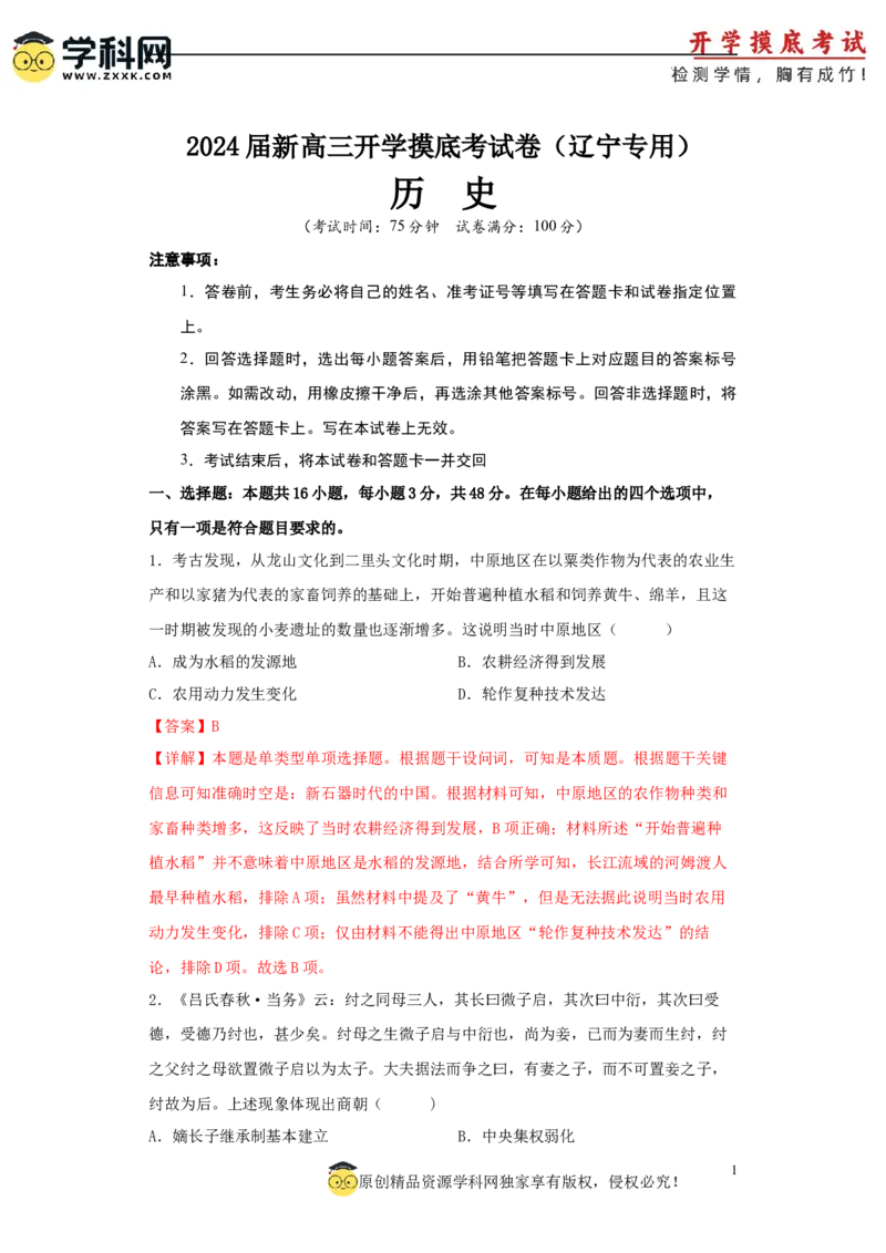 历史-2024届新高三开学摸底考试卷（辽宁专用）（全解全析）_2024届新高三开学摸底考试卷_历史-2024届新高三开学摸底考试卷_历史-2024届新高三开学摸底考试卷（辽宁专用）