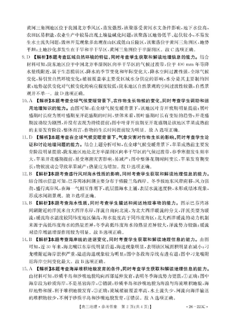 陕西省2026届高三上学期1月期末联考（26-223C）地理答案(1)_2026年1月_260129金太阳&middot;陕西省2026届高三上学期1月期末联考（26-223C）（全科）