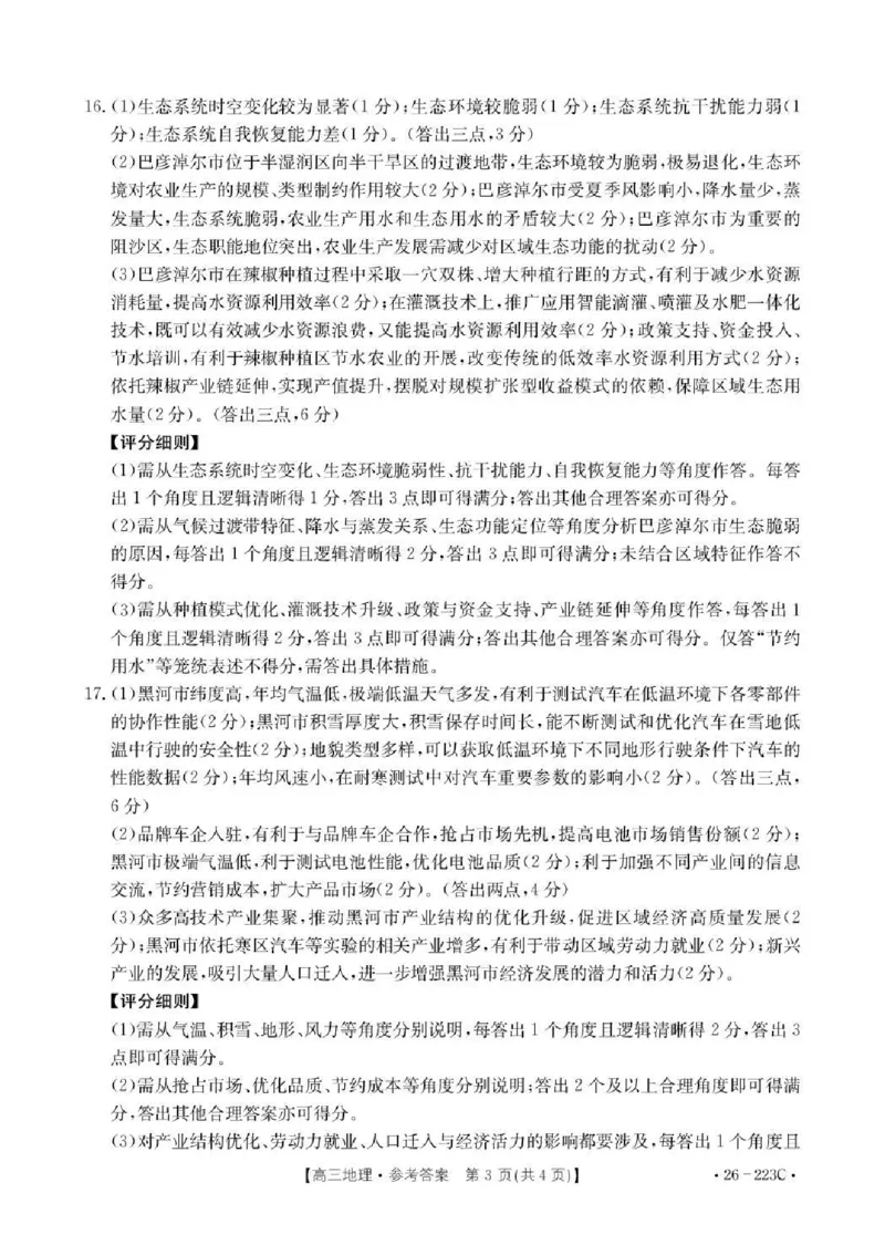 陕西省2026届高三上学期1月期末联考（26-223C）地理答案(1)_2026年1月_260129金太阳&middot;陕西省2026届高三上学期1月期末联考（26-223C）（全科）